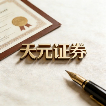 股票配资服务平台解析｜天元证券交易布局优化方案